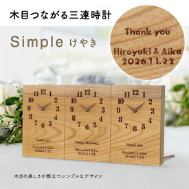 【楽天SSポイント10倍＆お得なクーポン】【送料無料】【最短3営業日後発送】結婚式 披露宴 両親プレゼント 両親贈呈品 両親ギフト 記念品 結婚式演出 顔合わせ 家族婚【三連時計 simpleけやき】メッセージ刻印 / 名入れ / オーダー / 木目がつながる / 時計