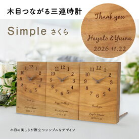 【送料無料】【最短3営業日後発送】結婚式 披露宴 両親プレゼント 両親贈呈品 両親ギフト 記念品 結婚式演出 顔合わせ 家族婚【三連時計 simpleさくら】メッセージ刻印 / 名入れ / オーダー / 木目がつながる / 時計