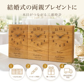 【マラソン中P10倍＆クーポン】【送料無料】【最短3営業日後発送】結婚式 両親プレゼント 三連時計 simpleさくら 木目がつながる 両親贈呈品 両親ギフト 披露宴 記念品 顔合わせ 家族婚 メッセージ刻印 名入れ オーダー 時計