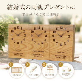 【マラソン中P10倍＆クーポン】【送料無料】【最短3営業日後発送】結婚式 両親プレゼント 三連時計 simpleけやき 木目がつながる 両親贈呈品 両親ギフト 披露宴 記念品 顔合わせ 家族婚 メッセージ刻印 名入れ オーダー 時計