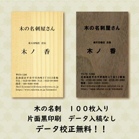 【木の名刺 片面黒一色印刷 100枚】＊データ入稿なし　データ作成無料！ 校正確認・手直しは何度でもお引き受けいたします！！ご希望の「樹種・フォント・デザイン」を画像からお選び下さい。