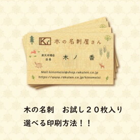 【木の名刺 選べる印刷方法＊お試し20枚！】＊カラー・両面印刷の場合はデータ入稿のご入稿をお願いします。片面黒一色印刷の場合、無料で校正お作りします！！【木の名刺を使いたいが100枚では多い、いろんな樹種で試したいという方におすすめ！】