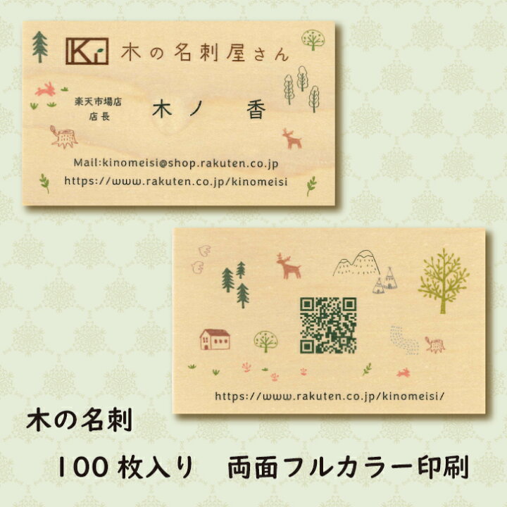 楽天市場 木の名刺 両面フルカラー印刷 100枚 データ入稿ありillustrator Ai Photoshop Pdfファイルでのご入稿お願いします 名刺 ビジネス プレゼント エコ 天然素材 木の名刺屋さん