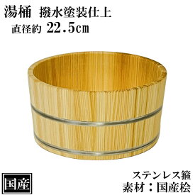 【10%OFF 2/15まで】 湯桶 ひのき 撥水加工 22cm 国産 ステンレス箍 和モダン 檜 桶 木桶 バス用品 天然木 風呂桶 洗面器 バスボウル バスグッズ おしゃれ リラックス サイズ 約 直径22.5cm 日本製 手作り 職人 温泉 露天風呂 銭湯 ギフト