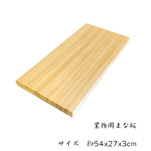 業務用まな板 54cm 国産 木製 大きい まな板 天然木 カッティングボード 俎板 まないた 大型 スプルース サイズ 約 54x27x3cm 業務用 日本製