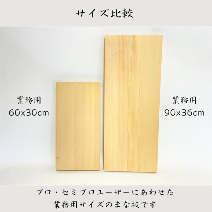 楽天市場】業務用まな板 90cm 4.5cm厚 国産 オーダーカット可能 木製  