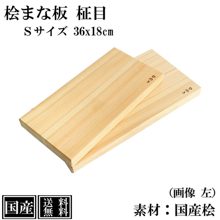 楽天市場】【10%OFF 3/23まで】 まな板 ひのき 36cm S 木製 桧 国産  