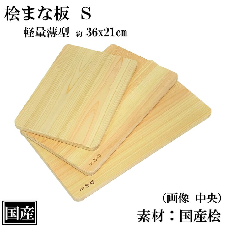 楽天市場】ひのき まな板 36cm S 薄口 まな板 木製 桧 国産 