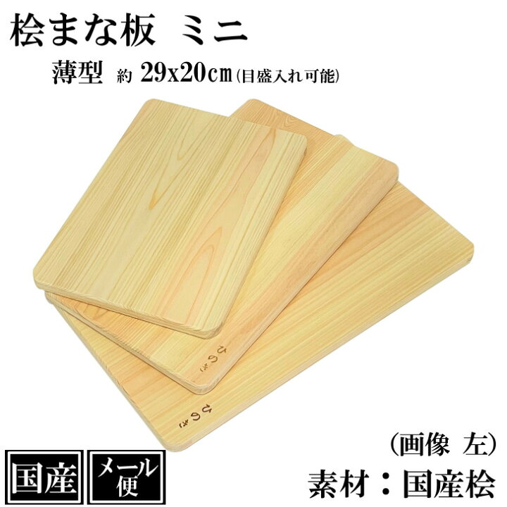 楽天市場】【メール便】 ひのき まな板 29cm ミニ 木製 国産 抗菌 