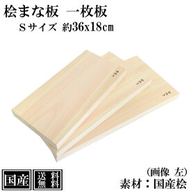 まな板 ひのき 36cm S 一枚板 国産 高級 木製 桧 抗菌 カッティングボード 桧まな板 俎板 まないた 檜 天然木 小さい 間伐材 おしゃれ かわいい 36x18x3cm 日本製 アウトドア キャンプ BBQ 送料無料