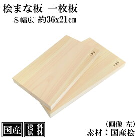 まな板 ひのき 36cm S幅広 一枚板 国産 高級 木製 桧 抗菌 カッティングボード 桧まな板 俎板 まないた 檜 天然木 小さい 間伐材 おしゃれ かわいい 36x21x3cm 日本製 アウトドア キャンプ BBQ 送料無料