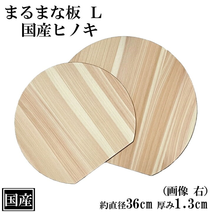 楽天市場】まな板 丸 36cm L かまぼこ型 ヒノキ 薄板 国産 
