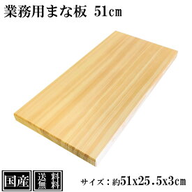 【送料無料】 まな板 51cm 国産 木製 大きい 業務用 業務用まな板 天然木 カッティングボード 俎板 まないた 大型 スプルース サイズ 約 51x25.5x3cm 日本製
