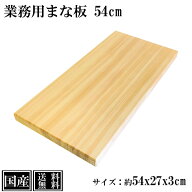 【送料無料】 まな板 54cm 国産 木製 大きい 業務用 業務用まな板 天然木 カッティングボード 俎板 まな…