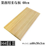 【5%OFF 6/7まで】 まな板 60cm 国産 木製 大きい 業務用 業務用まな板 天然木 カッティングボード 俎板 …