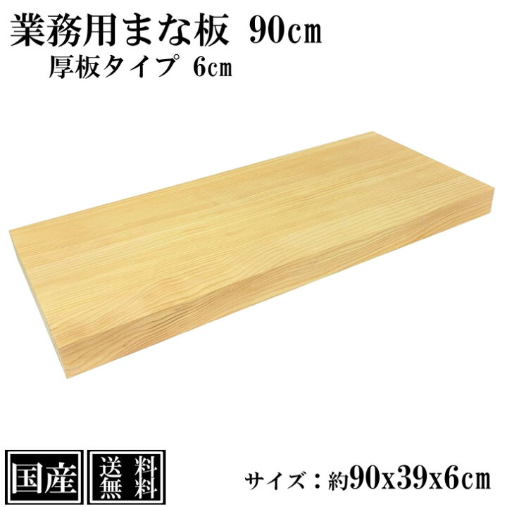 楽天市場】業務用まな板 90cm 6cm厚 国産 オーダーカット可能 木製  