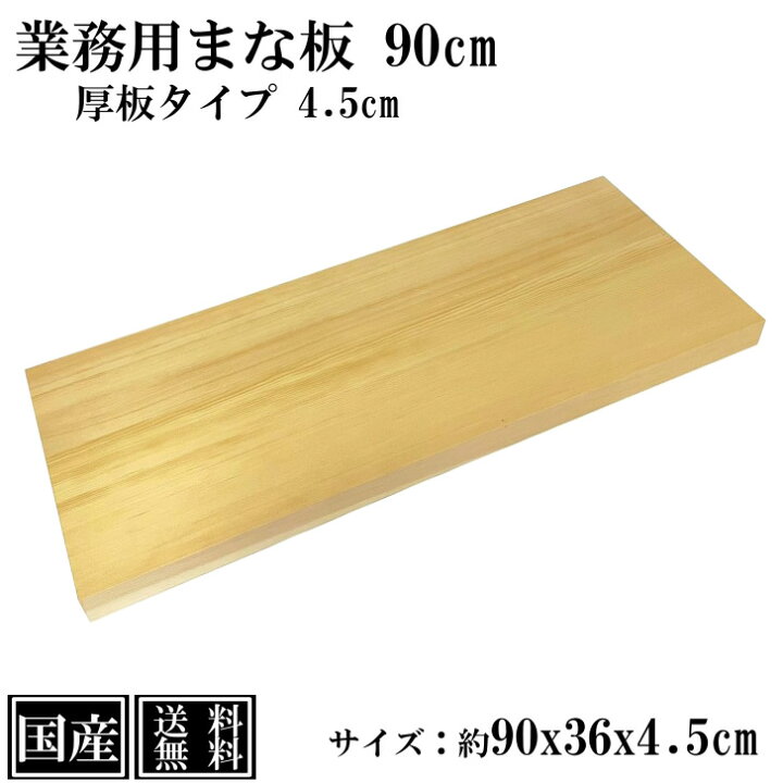 楽天市場】業務用まな板 90cm 4.5cm厚 国産 オーダーカット可能 木製  