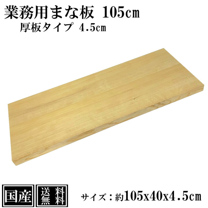 楽天市場】業務用まな板 105cm 4.5cm厚 国産 オーダーカット可能 木製 