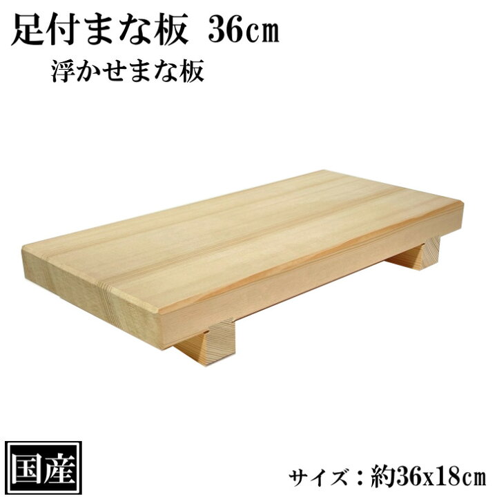 楽天市場】足付まな板 36cm まな板 木製 国産 足付 脚付 俎板 まないた 