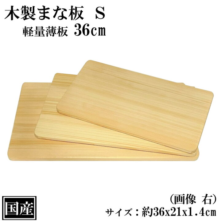 楽天市場】まな板 木製 36cm S 薄口 国産 カッティングボード 俎板 