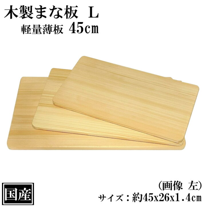 楽天市場】まな板 木製 45cm L 薄口 国産 カッティングボード 俎板 