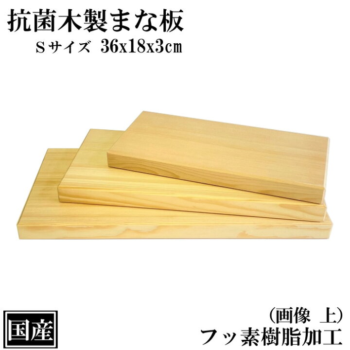 楽天市場】抗菌まな板 36cm S 木製 まな板 抗菌 フッ素樹脂 抗菌加工 