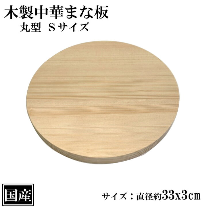楽天市場】まな板 丸 33cm 中華まな板 木製 国産 カッティングボード 