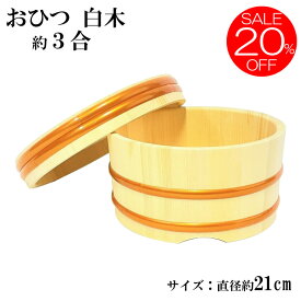 【20%OFF 楽天スーパーSALE】 おひつ 3合 21cm 木製 江戸びつ 江戸おひつ 飯櫃 飯びつ お鉢 寿司桶 木桶 かぶせ蓋 天然木 サイズ 約 直径24.5cm 高さ13cm （蓋含む外寸） プラ箍 ギフト プレゼント