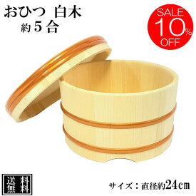【10%OFF 楽天スーパーSALE】 おひつ 5合 24cm 木製 江戸びつ 江戸おひつ 飯櫃 飯びつ お鉢 寿司桶 木桶 かぶせ蓋 天然木 サイズ 約 直径27.5cm 高さ16cm （蓋含む外寸） プラ箍 ギフト プレゼント 送料無料
