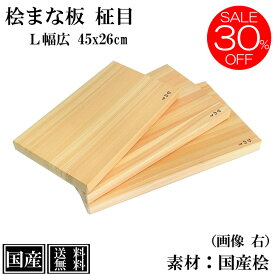 【30%OFF 楽天スーパーSALE】 まな板 ひのき 45cm L 幅広 木製 桧 国産 抗菌 カッティングボード 桧まな板 俎板 まないた 檜 天然木 大きい 間伐材 おしゃれ かわいい 45x26x3cm 日本製 高級 アウトドア キャンプ BBQ 送料無料