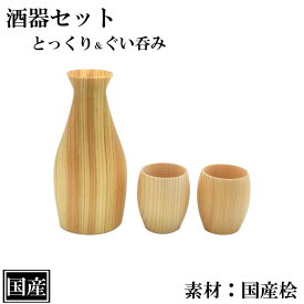 酒器 3点セット 桧 国産 徳利 ぐい呑み おちょこ 酒器セット 木曽桧 ひのき 天然木 日本製 セット ケール入り 祭 祝い 盛り酒 プレゼント ギフト 敬老の日 父の日