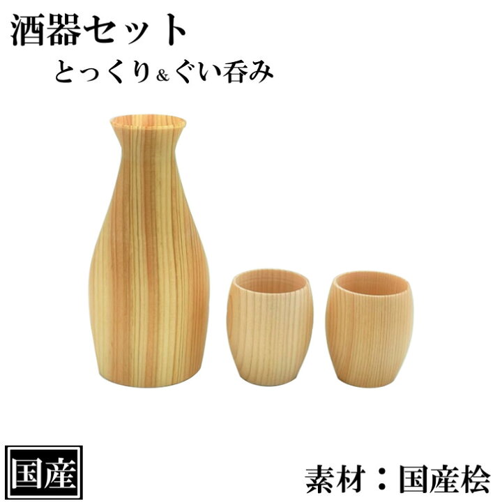 楽天市場】酒器 3点セット 桧 国産 徳利 ぐい呑み おちょこ 酒器セット 