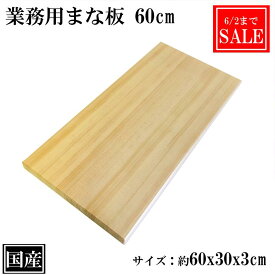 【6/2まで5％OFF】 まな板 60cm 国産 木製 大きい 業務用 業務用まな板 天然木 カッティングボード 俎板 まないた 大型 スプルース サイズ 約 60x30x3cm 日本製 送料無料