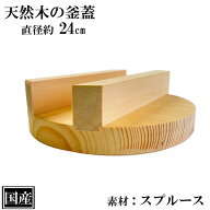 釜蓋 24cm 木製 国産 釜ふた 木蓋 天然木 炊飯 羽釜 蒸し料理 蒸し蓋 ふた 木ふた 業務用 アウトドア キ…