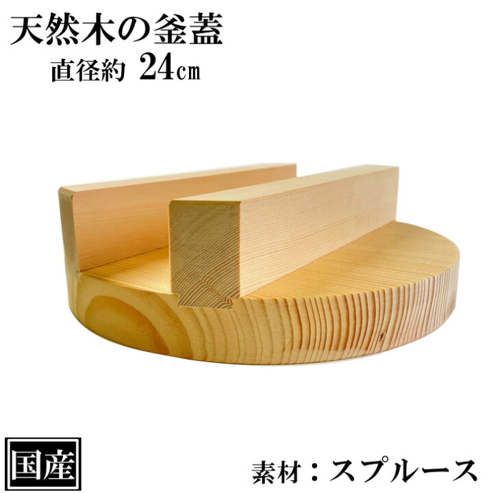 楽天市場】釜蓋 24cm 木製 国産 釜ふた 木蓋 天然木 炊飯 羽釜 蒸し 