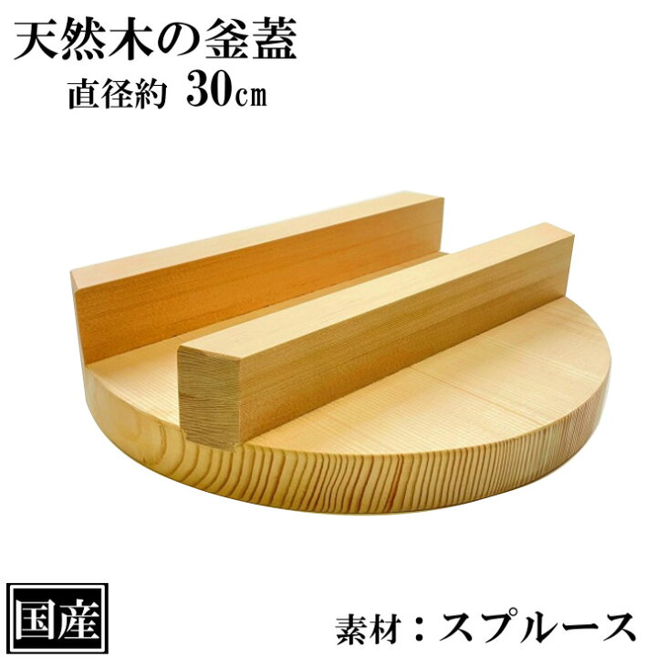 楽天市場】釜蓋 30cm 木製 国産 釜ふた 木蓋 天然木 炊飯 羽釜 蒸し 