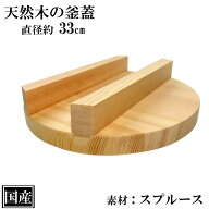 釜蓋 33cm 木製 国産 釜ふた 木蓋 天然木 炊飯 羽釜 蒸し料理 蒸し蓋 ふた 木ふた 業務用 アウトドア キ…
