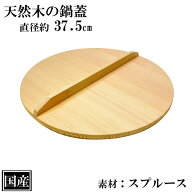 鍋蓋 37.5cm 木蓋 木製 国産 天然木 業務用 スプルース サイズ 直径 約37.5cm ふた 蓋 おとし蓋 乗せ蓋 …