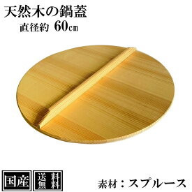 【送料無料】 鍋蓋 60cm 木蓋 木製 国産 天然木 業務用 スプルース サイズ 直径 約60cm ふた 蓋 おとし蓋 乗せ蓋 日本製 和食 日本食 鍋料理 煮物 鍋 いろり キッチンツール 調理道具