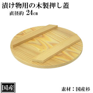 漬け物用 押し蓋 24cm 木蓋 漬物 漬け物 梅干 味噌 白菜 天然木 杉 国産 サイズ 約 直径 24cm 日本製