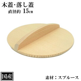木蓋 15cm 木製 国産 落し蓋 天然木 スプルース