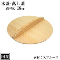 木蓋 18cm 木製 国産 落し蓋 落とし蓋 鍋蓋 天然木 スプルース サイズ 約 直径18cm ふた 蓋 おとし蓋 乗…