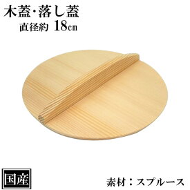 木蓋 18cm 木製 国産 落し蓋 落とし蓋 鍋蓋 天然木 スプルース サイズ 約 直径18cm ふた 蓋 おとし蓋 乗せ蓋 日本製 和食 日本食 鍋料理 煮物 雪平 行平 鍋 キッチンツール 調理道具