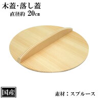 木蓋 20cm 木製 国産 落し蓋 落とし蓋 鍋蓋 天然木 スプルース サイズ 約 直径20cm ふた 蓋 おとし蓋 乗…