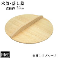 木蓋 22cm 木製 国産 落し蓋 落とし蓋 鍋蓋 天然木 スプルース サイズ 約 直径22cm ふた 蓋 おとし蓋 乗…