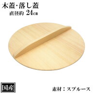 木蓋 24cm 木製 国産 落し蓋 落とし蓋 鍋蓋 天然木 スプルース サイズ 約 直径24cm ふた 蓋 おとし蓋 乗…