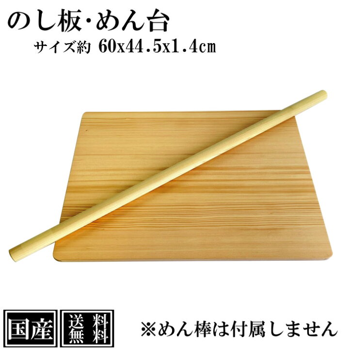 楽天市場】【10%OFF 楽天スーパーSALE】 のし板 60cm 木製 国産 めん台 
