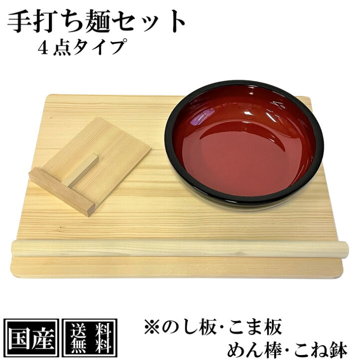 楽天市場】【送料無料】 手打ち麺4点セット のし板 こね鉢 めん棒 こま 