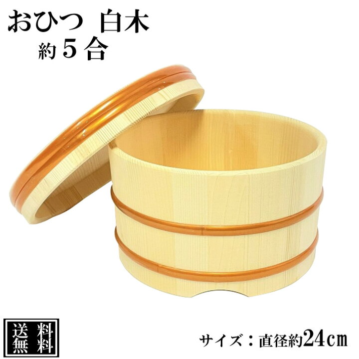 楽天市場】おひつ 5合 24cm 木製 江戸びつ 江戸おひつ 飯櫃 飯びつ 