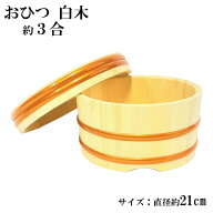 おひつ 3合 21cm 木製 江戸びつ 江戸おひつ 飯櫃 飯びつ お鉢 寿司桶 木桶 かぶせ蓋 天然木 サイズ 約 直…